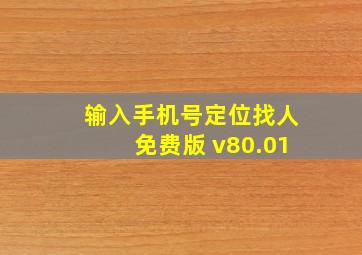 输入手机号定位找人免费版 v80.01